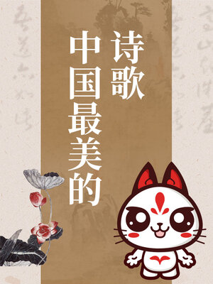 cover image of 中国最美的诗歌
